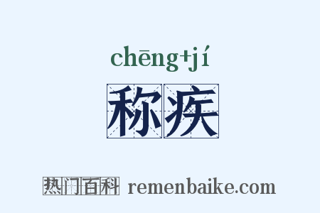 称疾是什么意思的图片